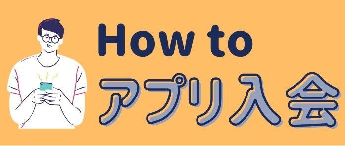 アプリ入会のご案内
