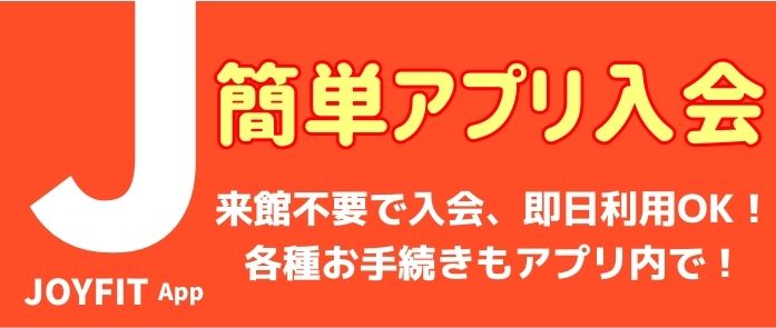 JOYFITアプリ