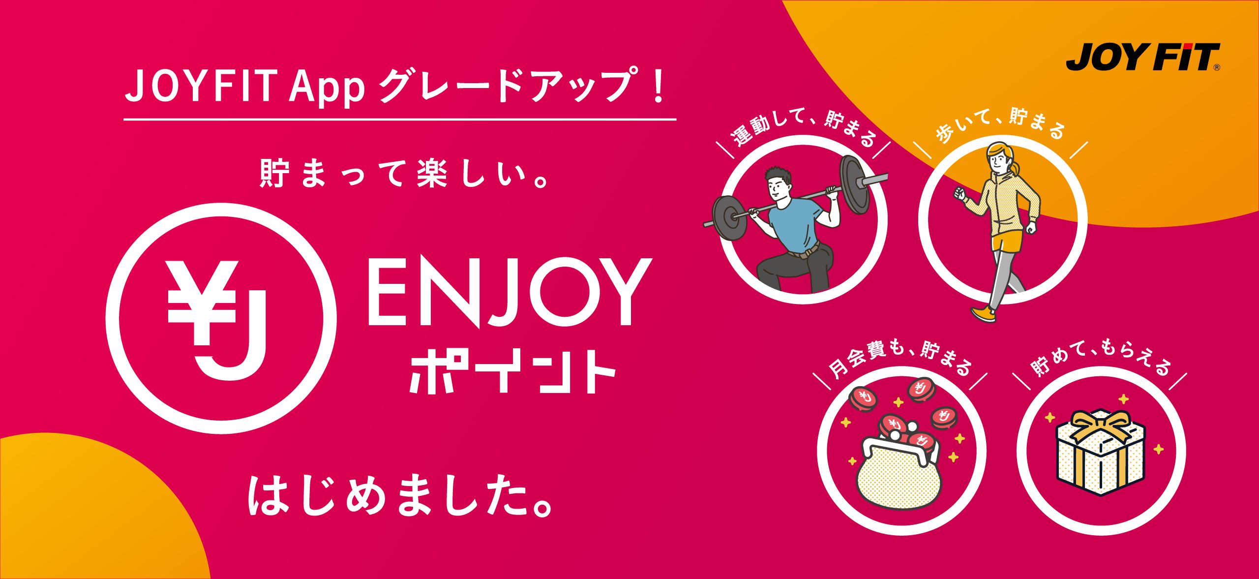 ENJOYポイント