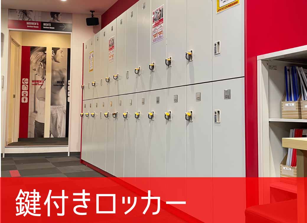 無料鍵付きロッカー