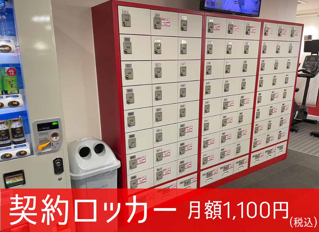 契約ロッカー