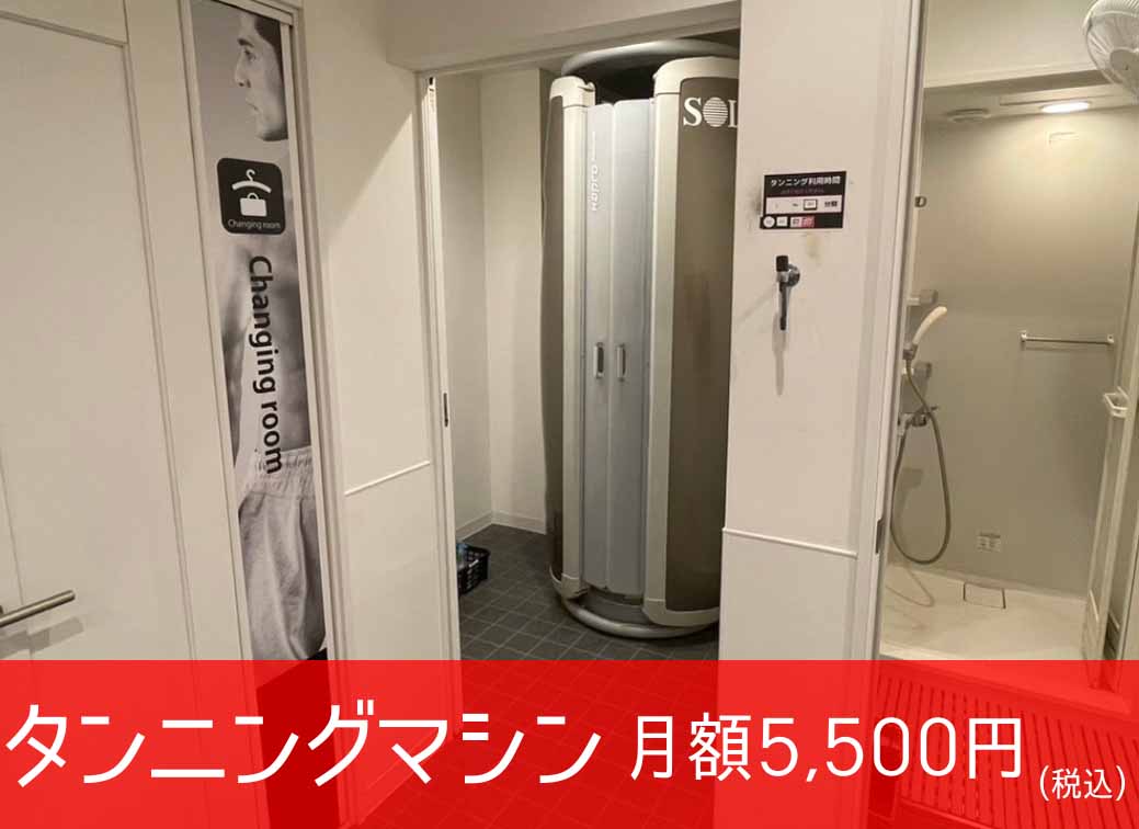 【男性】タンニングマシン
