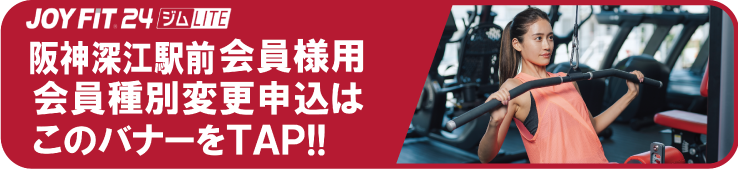 深江会員様限定事ジムLITE切替お申し込みはこちら