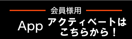 アプリ入会にメールからのアクティベートがうまくいかない方はこちら