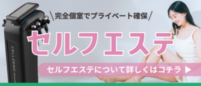 セルフエステ