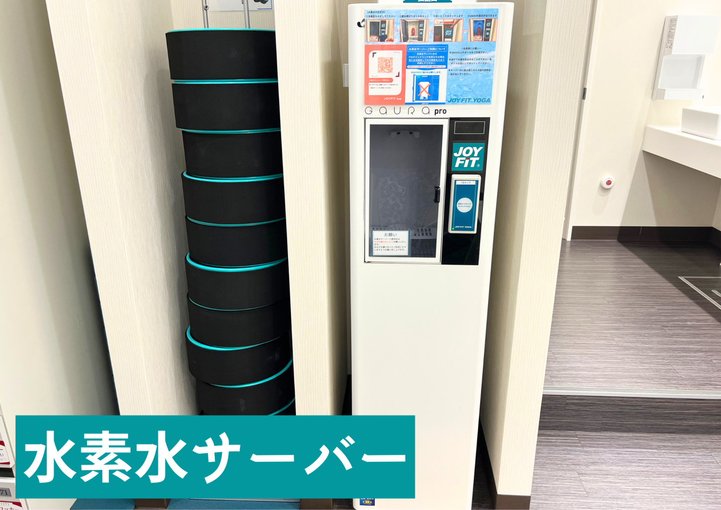 水素水オプションご利用の方は、水素水汲み放題！