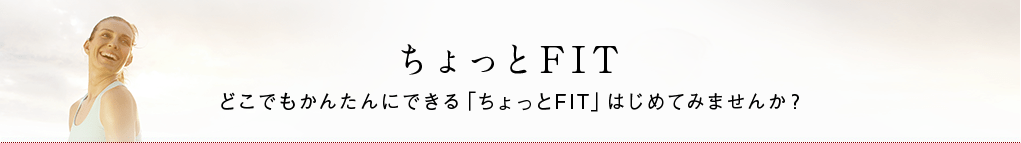 ちょっとFIT どこでもかんたんにできる「ちょっとFIT」はじめてみませんか？