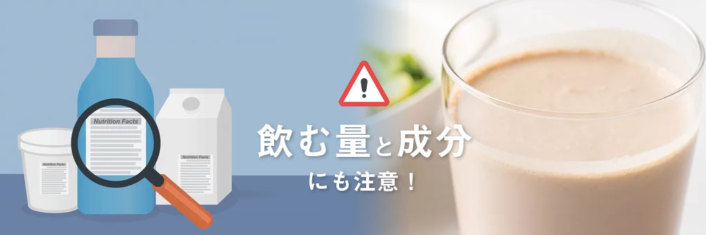 プロテインを飲むときは過剰摂取に注意！