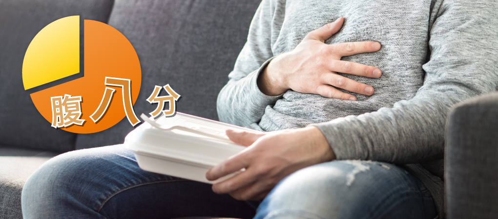 夜ごはんは少なめで腹八分にする