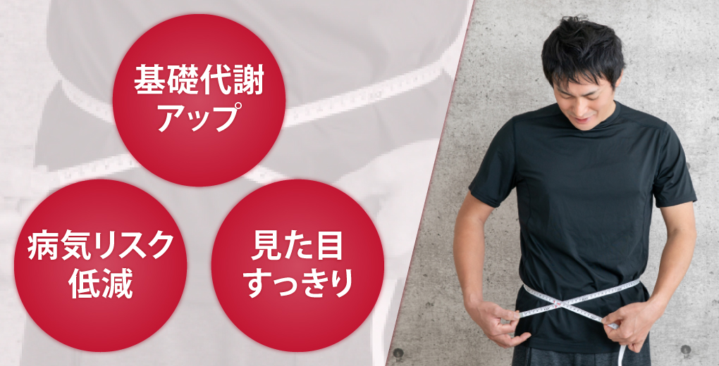体脂肪を減らすメリット3つ