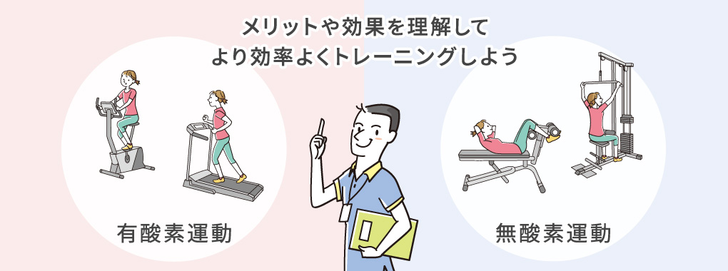 有酸素運動と無酸素運動の違い