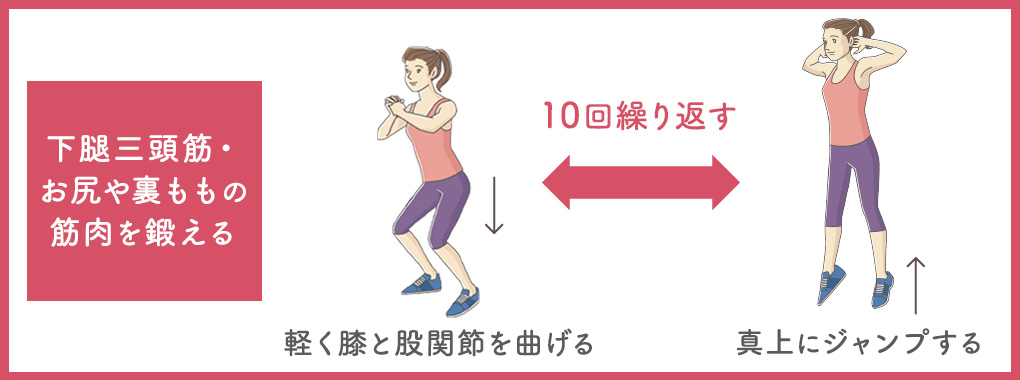 ジャンピングスクワット