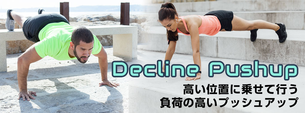 デクラインプッシュアップ