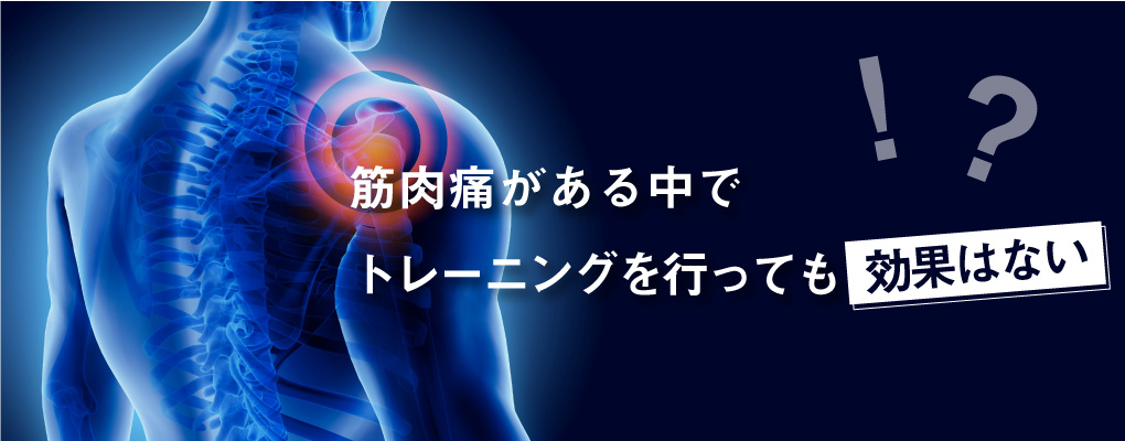 筋肉痛がある状態で筋トレをしてはダメな理由
