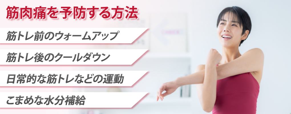 筋トレで起こる筋肉痛を予防する方法