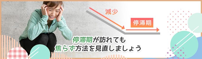 停滞期とは？いつからいつまで続く？
