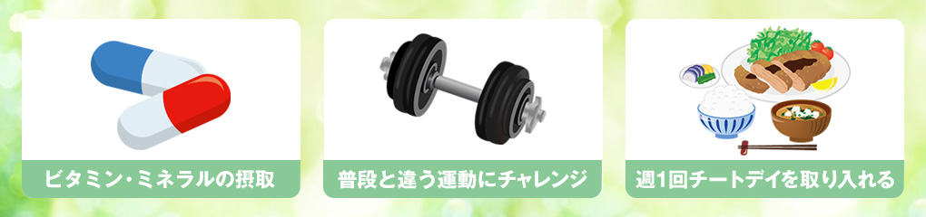 ダイエット中の停滞期を乗り越える方法
