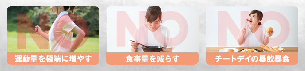 【要注意】停滞期のNGなダイエット法