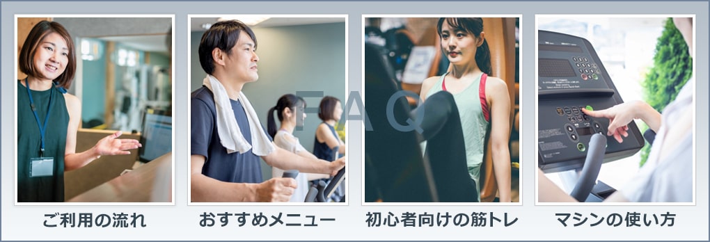 初めてのジムでよくある質問【FAQ】
