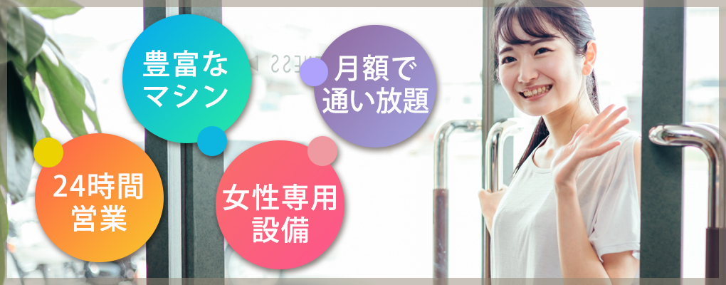 大学生でも通いやすい！安いジムの選び方