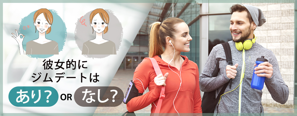 カップルでジムに行くのは彼女的にあり？なし？