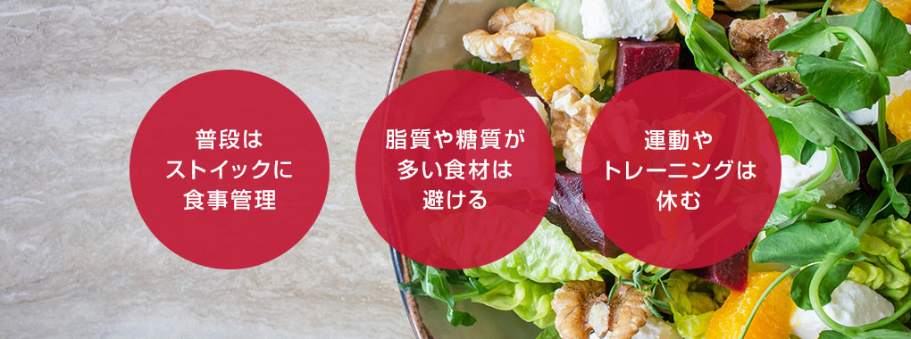 チートデイを実施する際の注意点