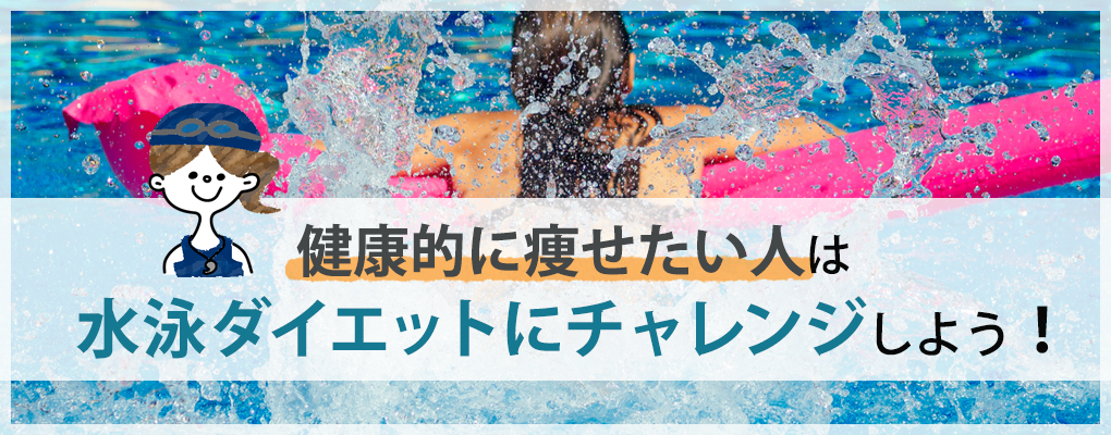 水泳ダイエットをするメリット