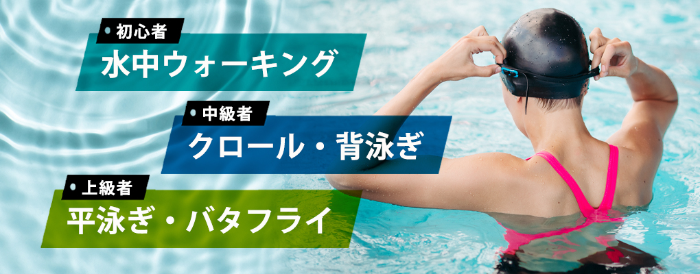 【レベル別】水泳ダイエットにおすすめの泳ぎ方