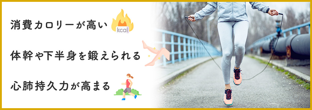 縄跳びダイエットのメリットは？
