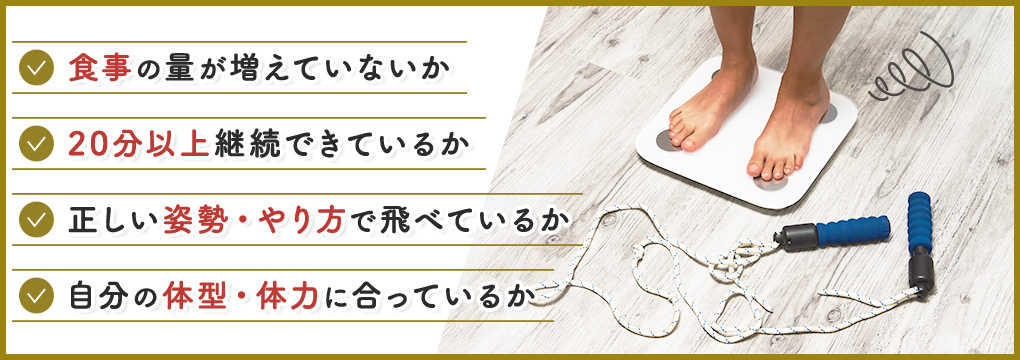 縄跳びダイエットをしても痩せない場合のチェック項目4つ