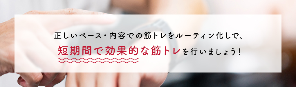 筋トレ日を決めてルーティン化する