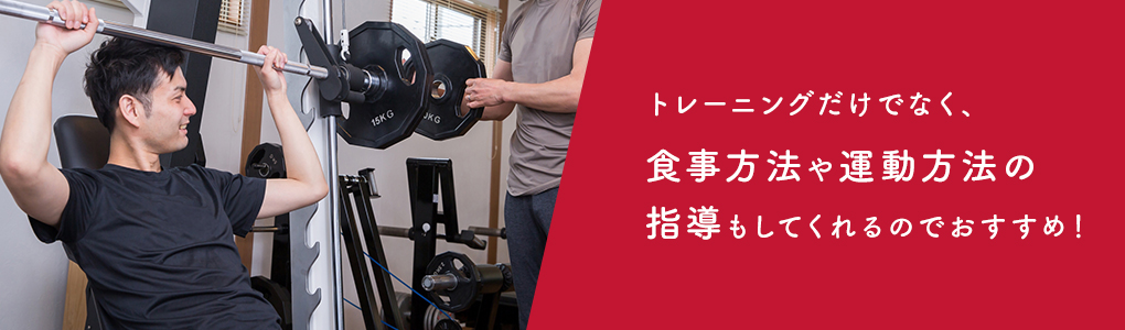 パーソナルトレーニングを利用する