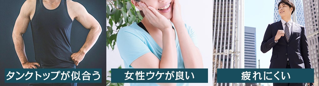 細マッチョを目指すメリットは？