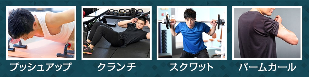 細マッチョになるためのトレーニング4選