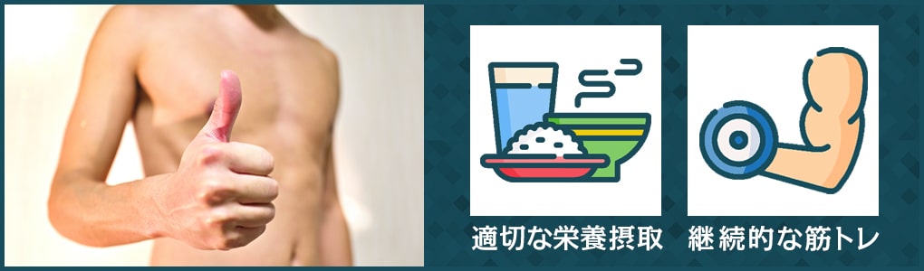 細マッチョになるためのポイント