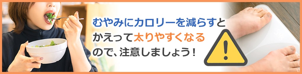 カロリーコントロールを適切にする