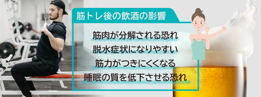 筋トレ後の飲酒が体に及ぼす影響とは？