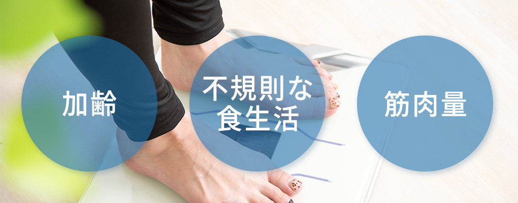 基礎代謝が下がるのはなぜか
