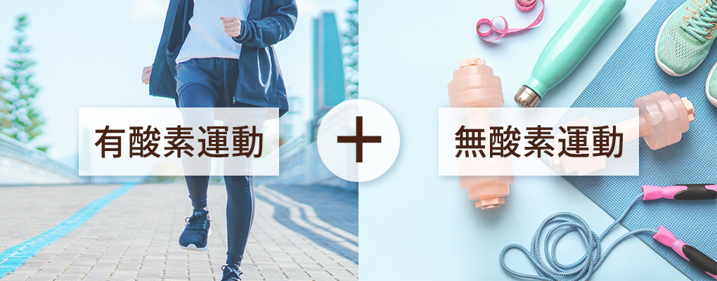 基礎代謝を上げる効果的な運動方法は？ダイエットのポイントも