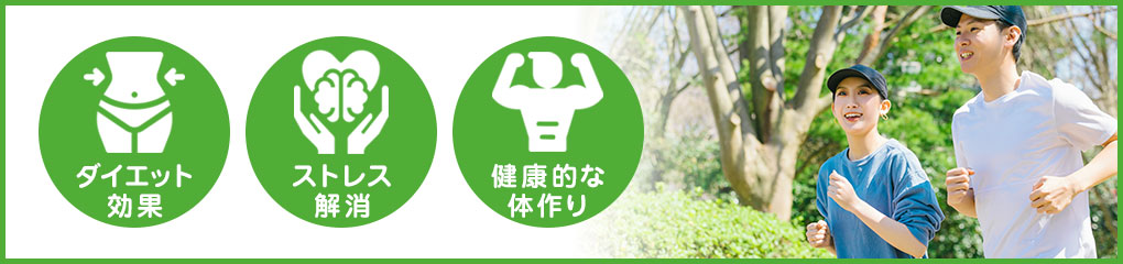 ジョギングの効果とは？