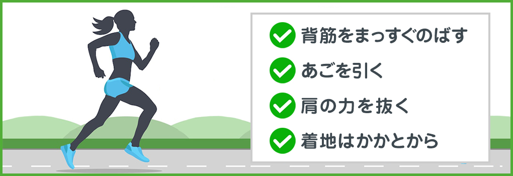 正しいフォームで走る