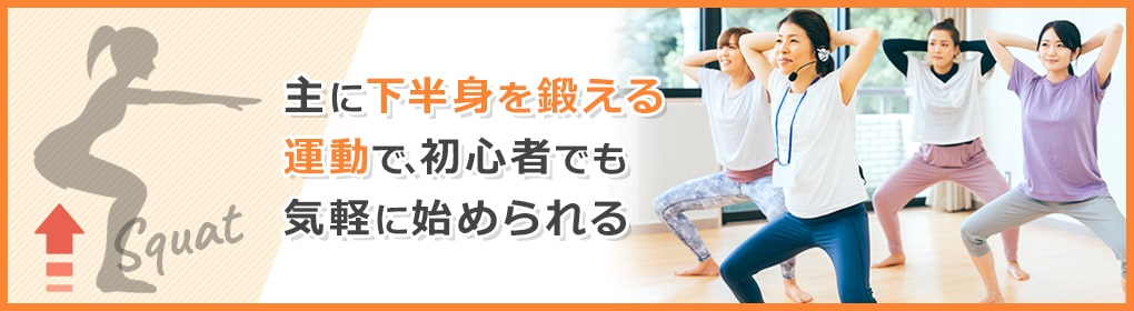 スクワットとは？