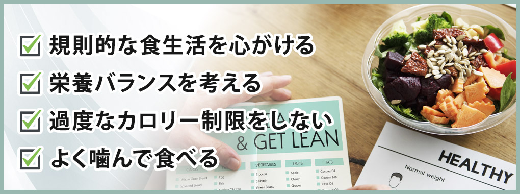 健康的に痩せるために意識すべき食事のポイント