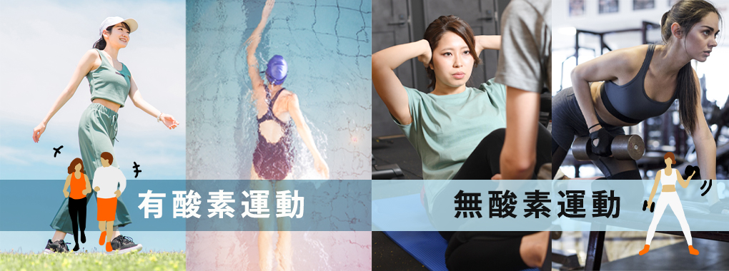 健康的に痩せるには運動の組み合わせも大切