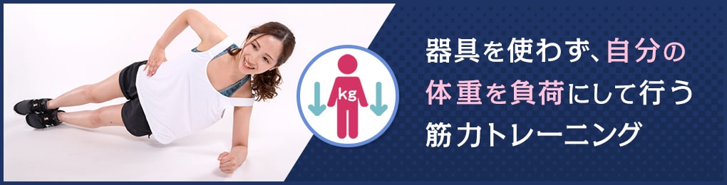 自重トレーニングとは？