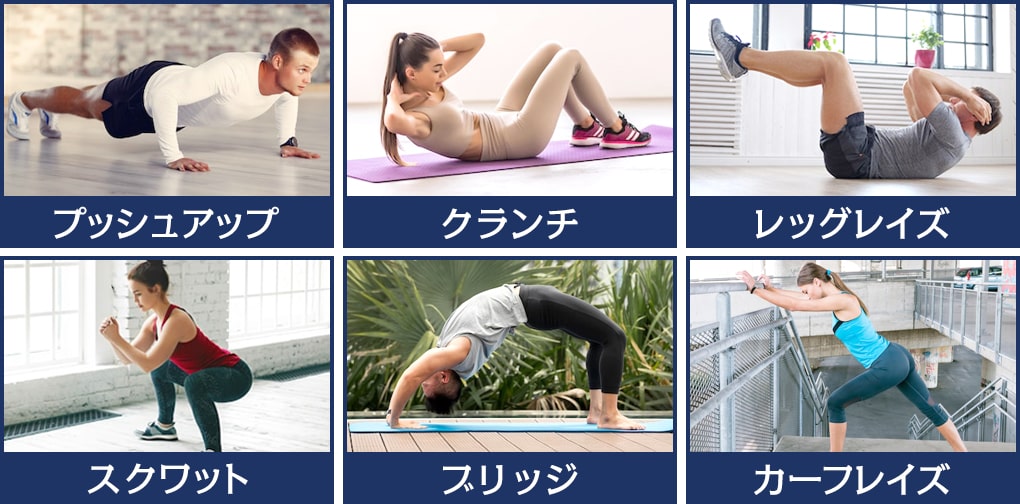 おすすめの自重トレーニング6選