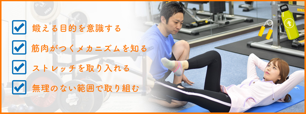 筋トレを効果的に行うには？継続のコツも！