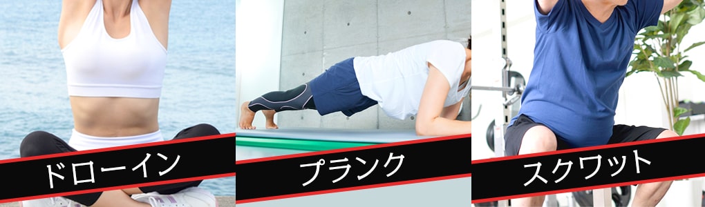 【初心者向け】インナーマッスルを鍛える簡単メニュー