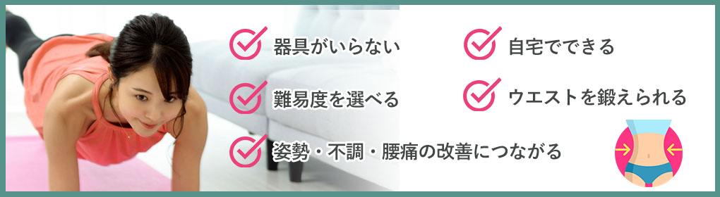 プランクのメリット