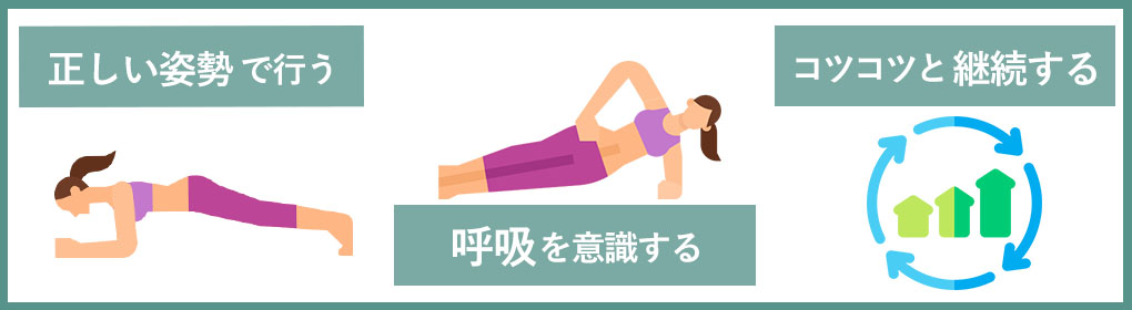 プランクの効果を上げるためのポイントは？